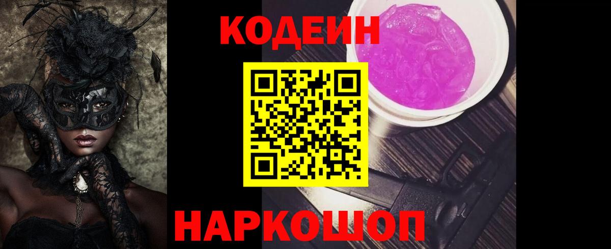 Кодеиновый сироп Lean Purple Drank  Вход с VPN  Унеча 
